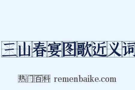 三山春宴图歌近义词是什么意思的图片
